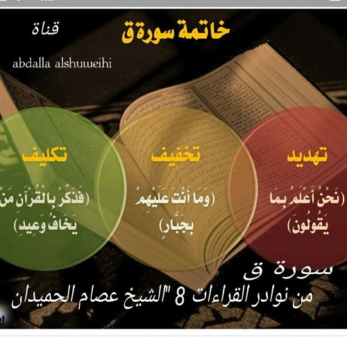 سورة ق د عصام الحميدان