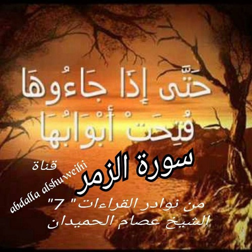 سورة الزمر  د عصام الحميدان  حصري