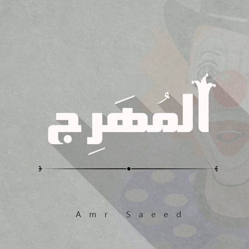 El-Mohareg l المُهرج