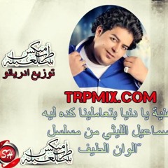اغنية يا دنيا بتعاملينا كده ليه  اسماعيل الليثي من مسلسل الوان الطيف