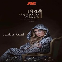 تتر مسلسل فوق مستوي الشبهات.  يا ناس - محمد رشاد - رمضان ٢٠١٦