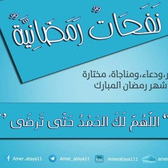 10- دعاء نصف رمضان :"اللهم لك الحمد حتى ترضى"