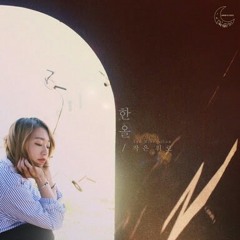 한올(Han All)_널 위한 노래(Song for You)(cover)