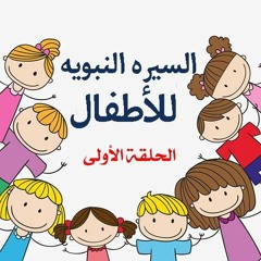 السيره النبويه للاطفال - الحلقه الاولي