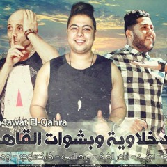 حصرياا مهرجان ... الدخلاوية وبشوات القاهرة