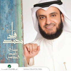 إشتياقي | مشاري راشد العفاسي | ألبوم قلبي محمد