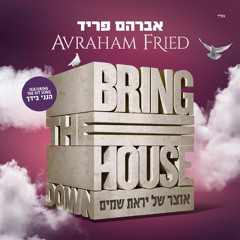 איתך אני, אברהם פריד | Itcha Ani, Avraham Fried