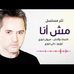 Marwan Khoury - Mesh Ana ٍSeries  (مروان خوري - تتر مسلسل مش أنا (حصريا