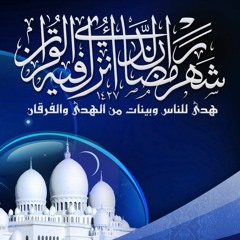 ( شَهْرُ رَمَضَانَ الَّذِيَ أُنزِلَ فِيهِ الْقُرْآنُ