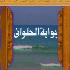 من مسلسل بوابة الحلواني _ علي الحجار _ ما أحلى التلاقي