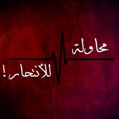 محاولة للأنتحار(shimaa sadek)