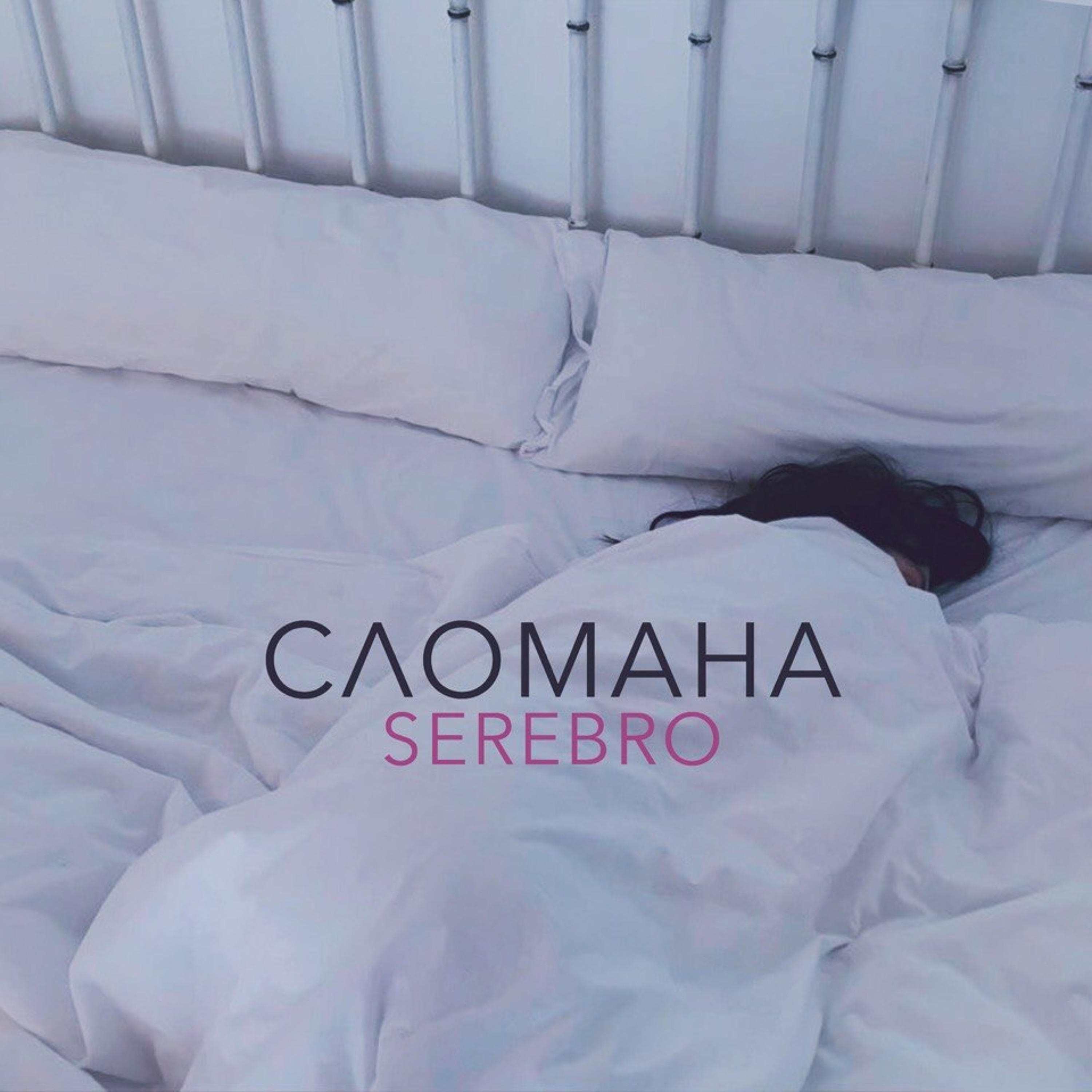 SEREBRO