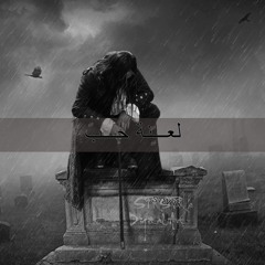 لعنـة حب steva Rap