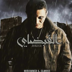 YouseF JoKer - Ashbah EL-Rappers / يوسف جوكر - أشباه الرابرز