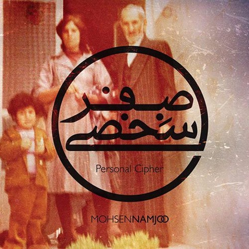 Mohsen Namjoo - Mojir | محسن نامجو - مجیر