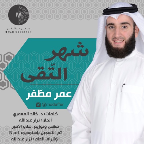 أنشودة شهر التقى .. بصوت : عمر مظفر