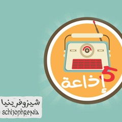 أهو جه يا ولاد - خمسة إذاعة