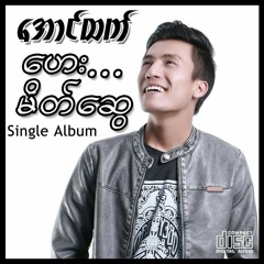 Aung Htet - ကိုယ့္ရဲ.ခ်စ္သူ