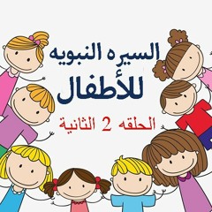 السيره النبويه للاطفال - الحلقه الثانيه