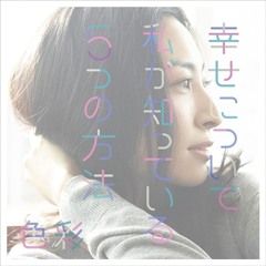 Koufuku Graffiti OP - 幸せについて私が知っている5つの方法 [TV Size]