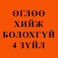 Өглөө Хийж Болохгүй 4 Зүйл