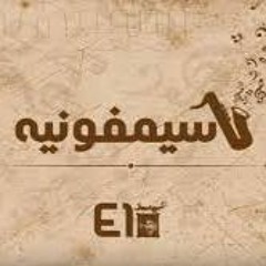 الجوكر سيمفونية
