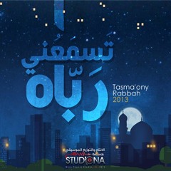 أنشودة | تسمعني رباه | عمار صرصر ..بدون ايقاع