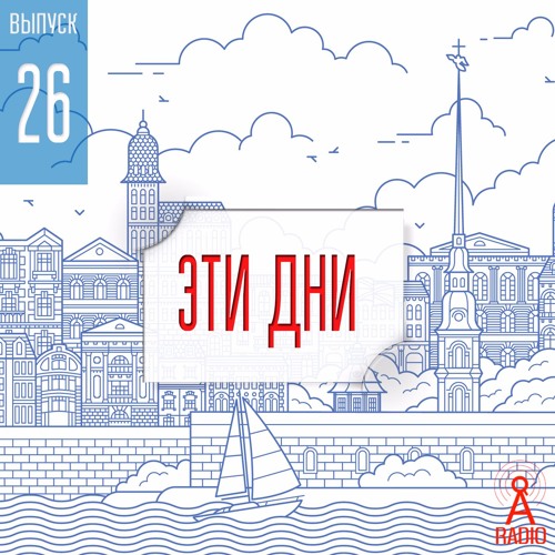 Выпуск 26: Эти Дни