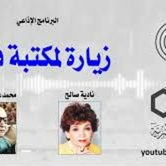 البرنامج الاذاعي - زياره لمكتبه فلان