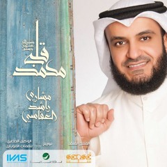 إنشودة قلبي محمد ﷺ - ألبوم قلبي محمد - مشاري العفاسي