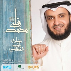 إنشودة درب الكرم - ألبوم قلبي محمد - مشاري العفاسي