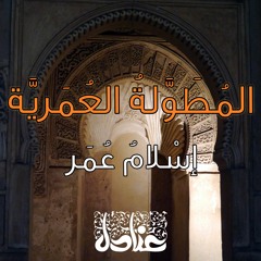 المُطَوَّلةُ العُمَرِيَّة | إسْلامُ عُمَر