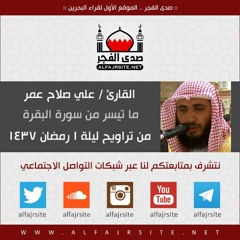 القارئ علي صلاح عمر | ما تيسر من سورة البقرة | من تراويح ليلة 1 رمضان 1437
