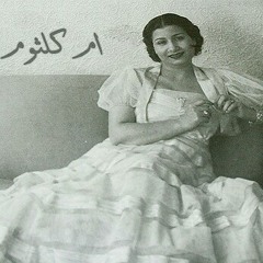 ام كلثوم _ خاصمتك بيني وبين روحي _ عمار للموسيقى