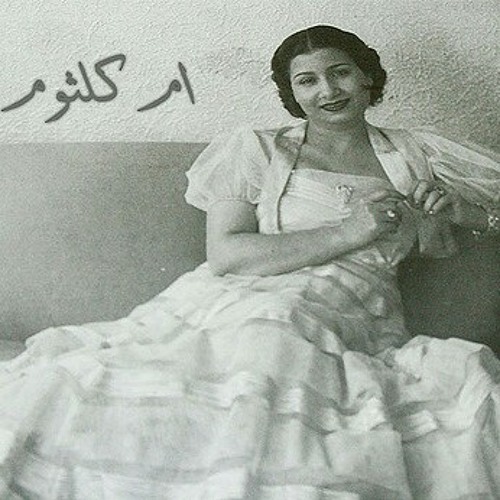 ام كلثوم _ خاصمتك بيني وبين روحي _ عمار للموسيقى