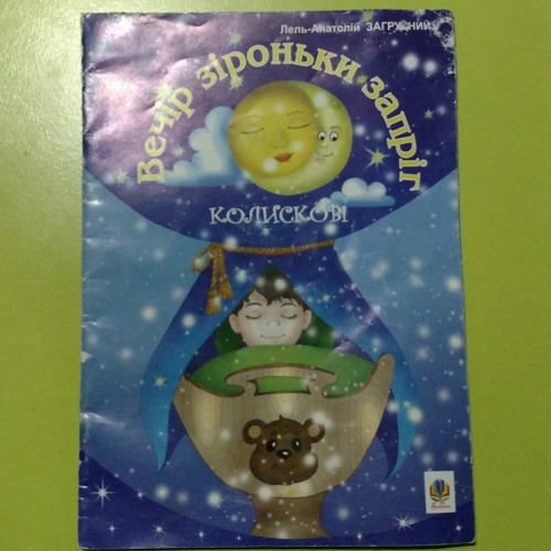 Лель-Анатолій Загрудний - Вечір зіроньки запріг