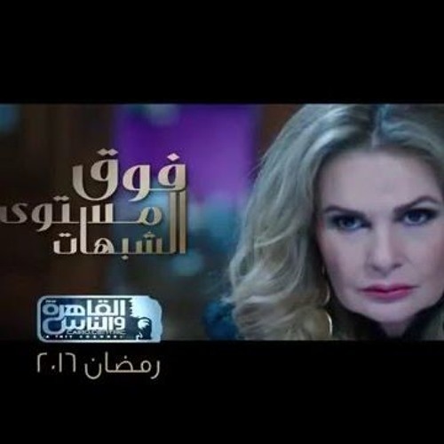 محمد رشاد تتر مسلسل فوق مستوي الشبهات