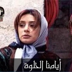 أيامنا الحلوة - موسيقى