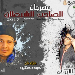 مهرجان الصاحب الشيطان 2017 توزيع الفشيخ حودة حنتيرة