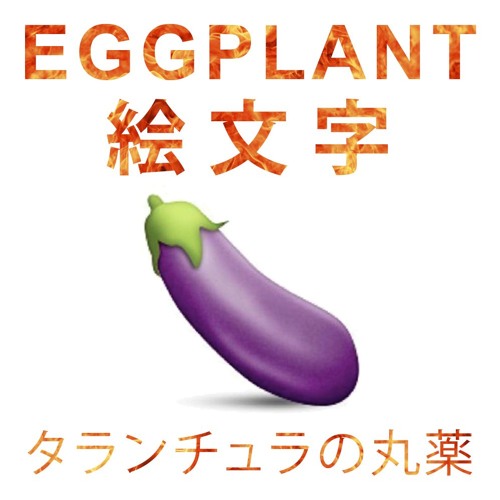 Eggplant 絵文字 タランチュラの丸薬 By Captain Mick