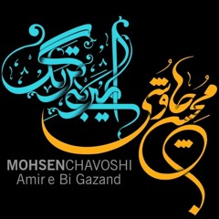 محسن چاوشی - امیر بی گزند | Mohsen Chavoshi - Amir e Bi gazand
