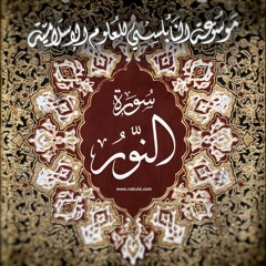 Noor11  سورة النور 024 - الدرس ( 11ـ 23 ) : تفسير الآيات 31 - 33، توجيهات النبي حول غض البصر