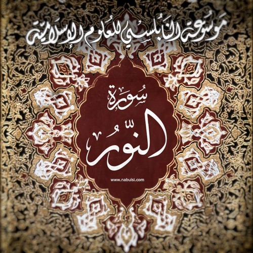 Noor11  سورة النور 024 - الدرس ( 11ـ 23 ) : تفسير الآيات 31 - 33، توجيهات النبي حول غض البصر