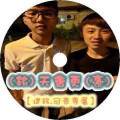 DJ 小慌 - (銘)天會更(豪)【建銘.冠豪專屬】