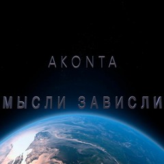 Akonta - Мысли Зависли