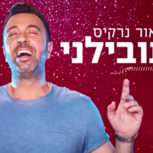 ליאור נרקיס - תובילני mp3