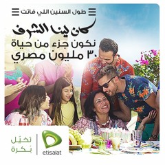 أصالة – تخيل بكرة مع اتصالات