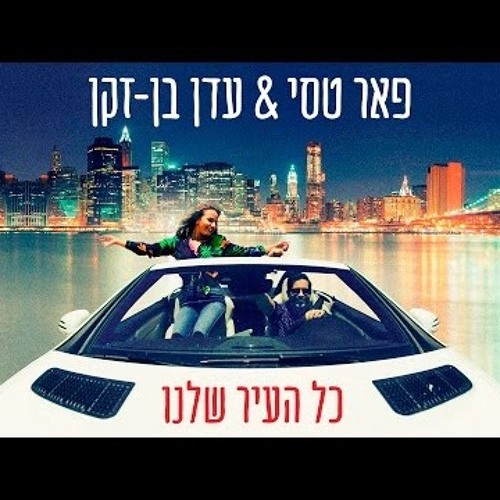 פאר טסי | עדן בן - זקן - כל העיר שלנו (הקליפ)