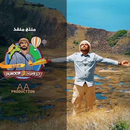 شارة برنامج دروب٣ | غناء سيف فاضل |٢٠١٦