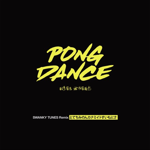Pong Dance (Swanky Tunes Remix)